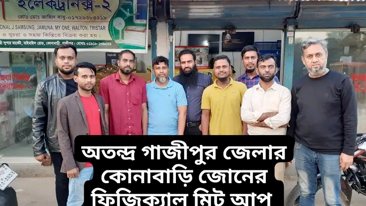 অতন্দ্র গাজীপুর জেলার কোনাবাড়ি জোনের ধারাবাহিক ১০ম ফিজিক্যাল মাসিক মিট আপ।