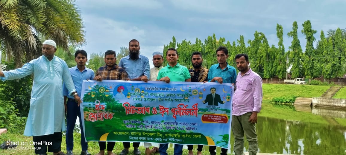 খাগড়াছড়ি জেলার দায়িত্বশীল ও সদস্যদের নিয়ে রামগড় উপজেলা টিমের "মিটআপ ও ঈদ পুনর্মিলনী" অনুষ্ঠান অত্যন্ত সুন্দর ও জমকালো আয়োজনের মধ্য দিয়ে সম্পন্ন  হয়েছে।