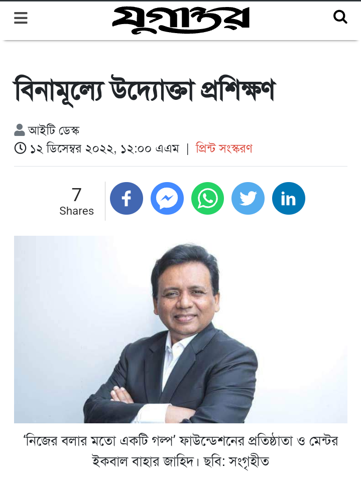 "বিনামূল্যে উদ্যোক্তা প্রশিক্ষণ"-  দৈনিক যুগান্তর