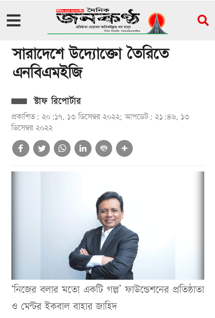 "সারাদেশে উদ্যোক্তো তৈরিতে এনবিএমইজি"-দৈনিক জনকণ্ঠ || Daily Janakantha